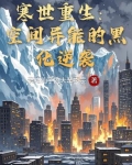 寒世重生：空间异能的黑化逆袭