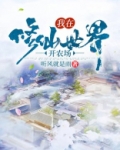 我在修仙世界开农场TXT八零下载