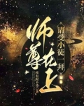 师尊,请受徒儿一拜