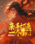 寒门崛起：亲手打造一个豪门