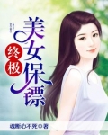终极美女保镖下载