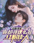 让你寻宝,你却寻这么多红粉佳人什么意思