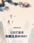 让你打副本，你搁这养BOSS？