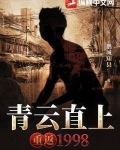 青云直上：重返1998