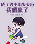 成了男主心尖尖后，我躺赢了[无限]