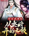 苟在武庚纪，从秦时开始无敌