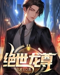 绝世龙尊之神尊归来