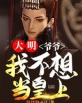 大明爷爷我真不想当笔趣阁