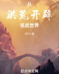 洪荒开辟新的修炼体系小说