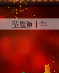 坠崖第十年