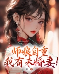 师娘自重，我有未婚妻！