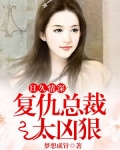 日久情深,复仇总裁太凶狠免费阅读
