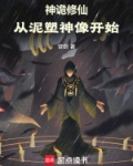 神诡修仙：从泥塑神像开始