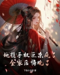 她携手权臣杀疯了,全家后悔晚了!