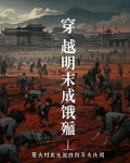 穿越明末饿殍遍野