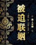 被迫联姻后我真香了广播剧