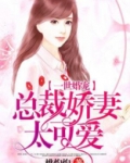 一世婚宠：总裁娇妻太可爱