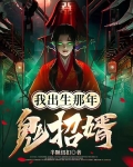 我出生那年鬼招婿林素婉