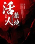 活人禁地