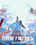 给不起彩礼，只好娶了魔门圣女