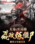 大秦:开局将嬴政炼僵尸!