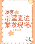 我家浴室直达案发现场