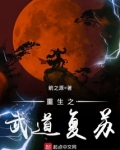重生之武道复苏TXT下载