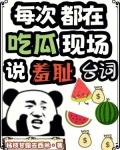 每次都在吃瓜现场说羞耻台词是什么