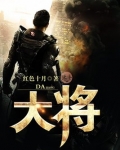大将拼命保皇是什么生肖