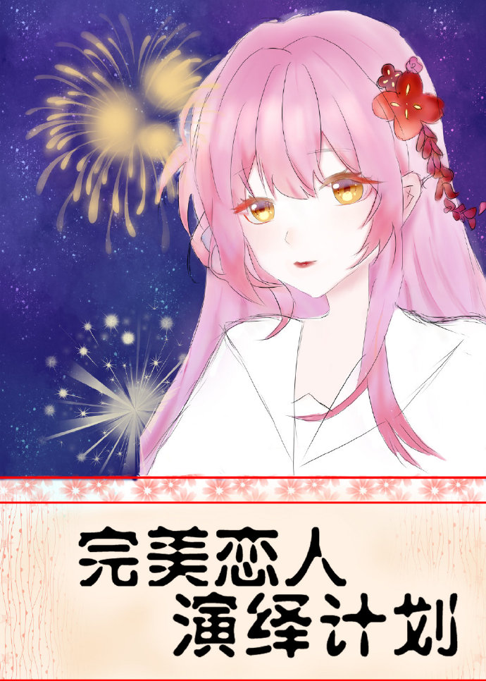 完美恋人演绎计划[综]下载