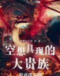 空想具现的大贵族小说