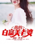 我的白富美老婆秦城