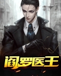 阎罗医王