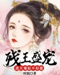 残王盛宠：逆天毒妃不好惹