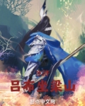 水浒吕布坐梁山 笔趣阁