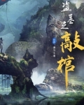 盗墓之敲棺曹汉生到底谁