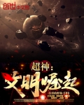 超神文明崛起石头帝国