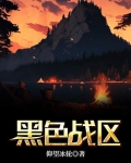 黑色战域