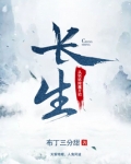 长生从斩妖除魔开始百度百科