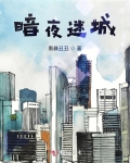 暗夜迷城大坤最后恢复记忆了吗