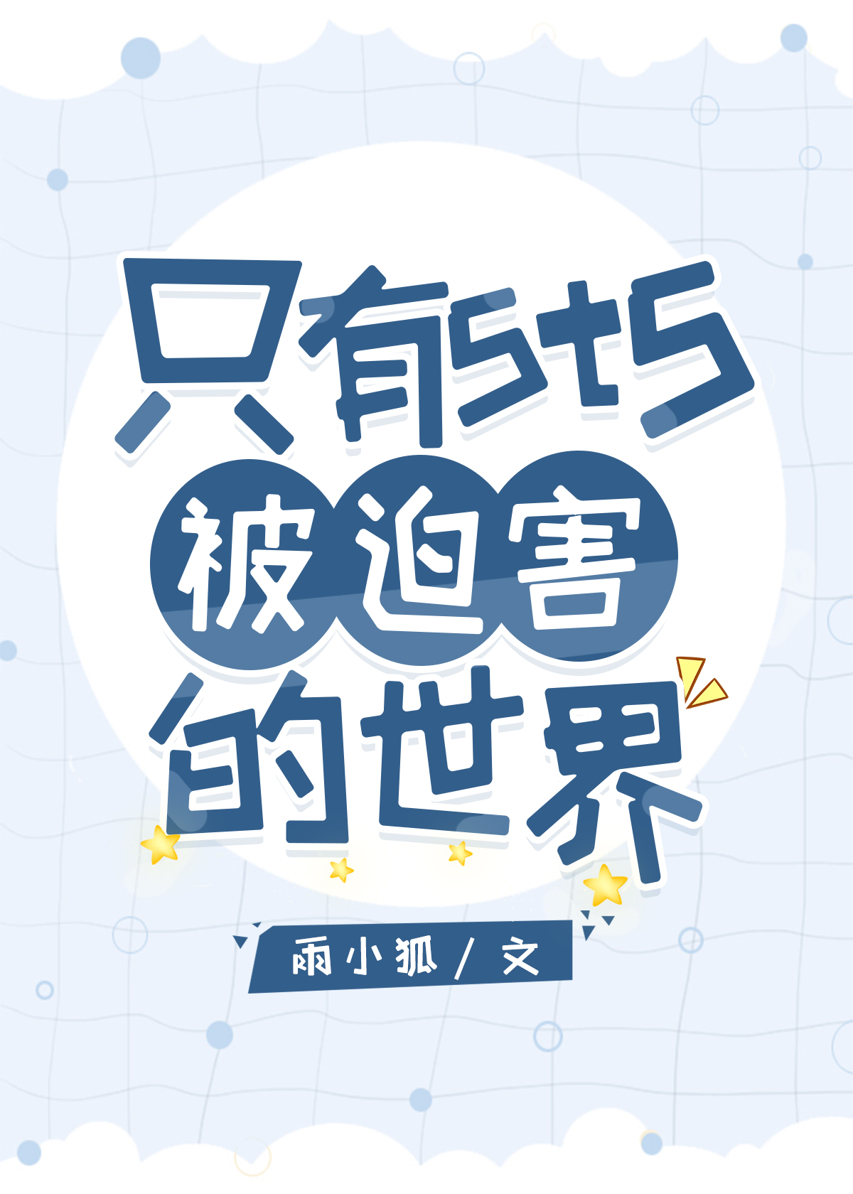 只有5t5被迫害