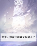 龙爷,你家小萌妹又勾男人了免费阅读