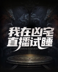 我在凶宅跟女鬼成了哥们