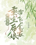 种田皇后要翻天131