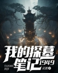 我的探墓笔记：1949