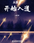 从婴儿开始入道怎么说