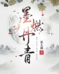 墨燃丹青董无渊免费阅读