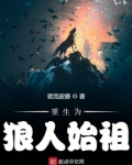 重生为狼人始祖