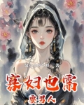 寡妇相对男人说是什么