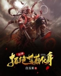 封神:我哪吒不需要系统的小说